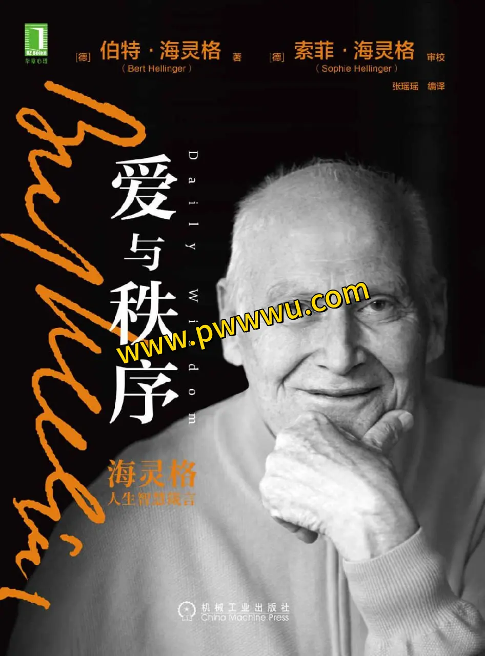 海灵格人生智慧箴言爱与秩序电子书PDF全格式分享