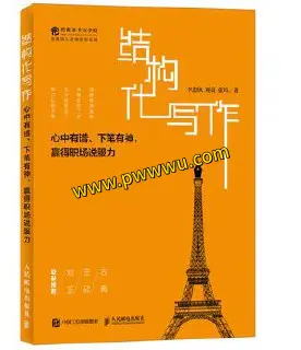 学习教育结构化写作PDF全格式电子书下载