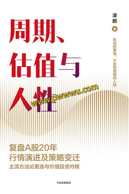 周期估值与人性经营管理分享