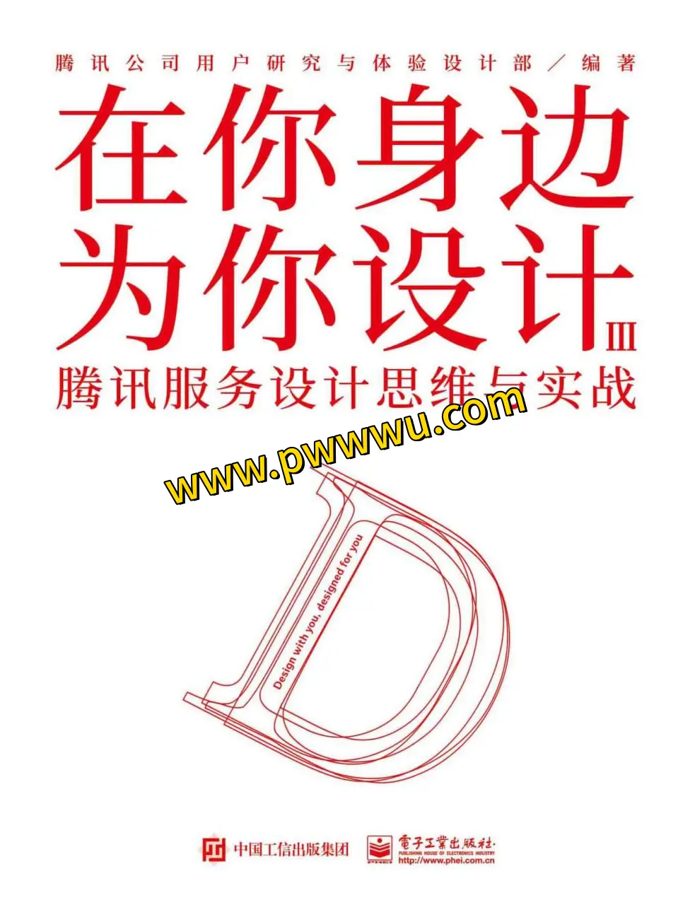 腾讯服务设计思维与实战分享 在你身边为你设计图书内容介绍