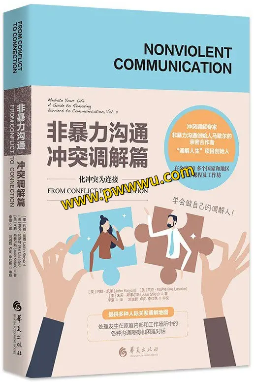 非暴力沟通冲突调解篇电子书下载阅读