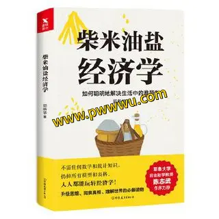 柴米油盐经济学电子书下载经济管理PDF全格式分享
