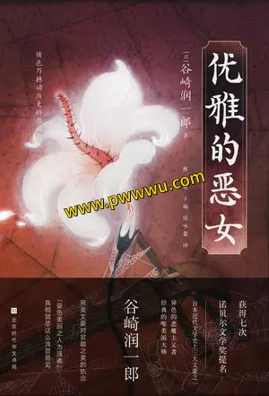 优雅的恶女小说全文txtpdf精校版电子书下载-泡玩网