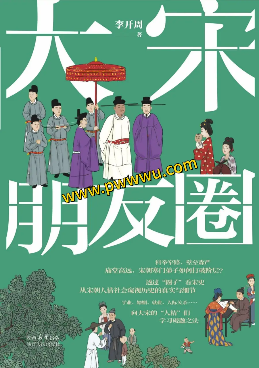 大宋朋友圈历史传记PDF全格式电子书下载-泡玩网