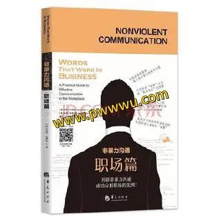 非暴力沟通职场篇电子书下载pdf epub mobi azw3格式分享