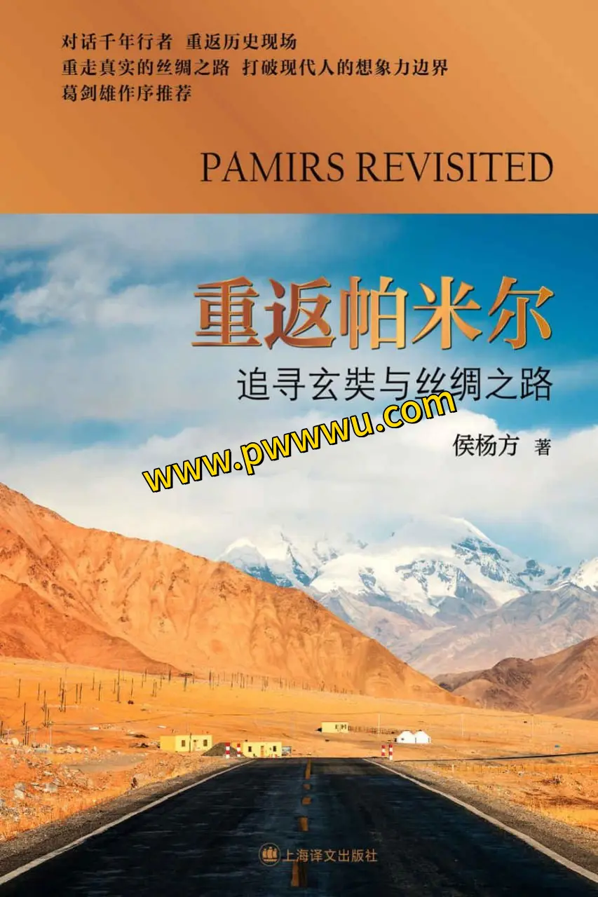 重返帕米尔历史传记电子版下载与内容解读-泡玩网