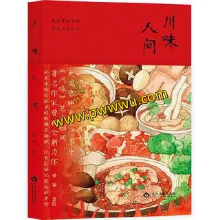 川味人间生活时尚电子书下载PDF全格式分享