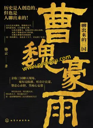 聊出来的三国历史传记PDF全格式电子书下载