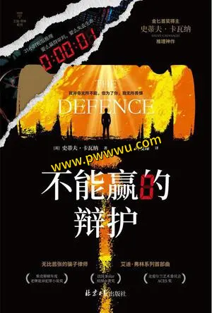 不能赢的辩护小说全文下载PDF全格式电子书分享-泡玩网