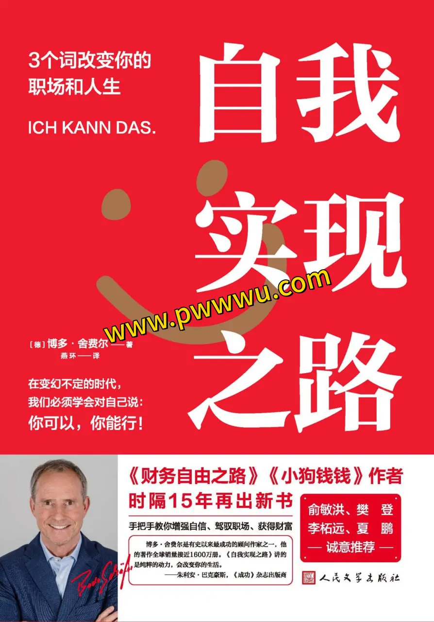 自我实现之路3个词改变职场人生励志成功书籍分享