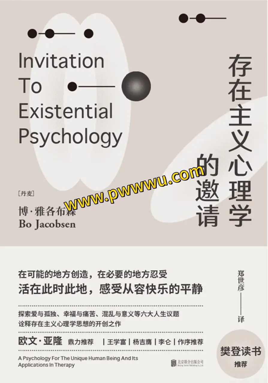 存在主义心理学的邀请电子书分享
