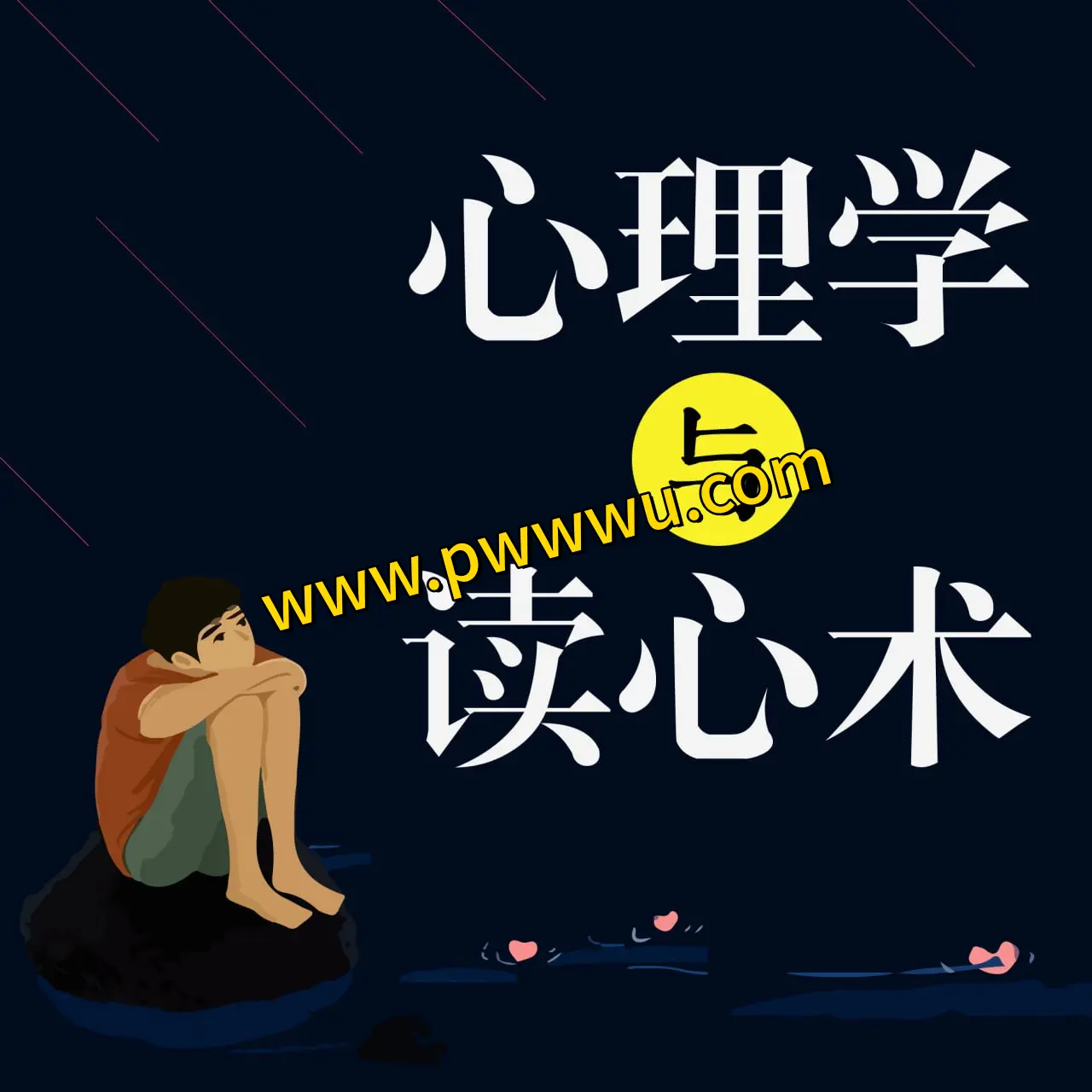 心理学与读心术有声书分享