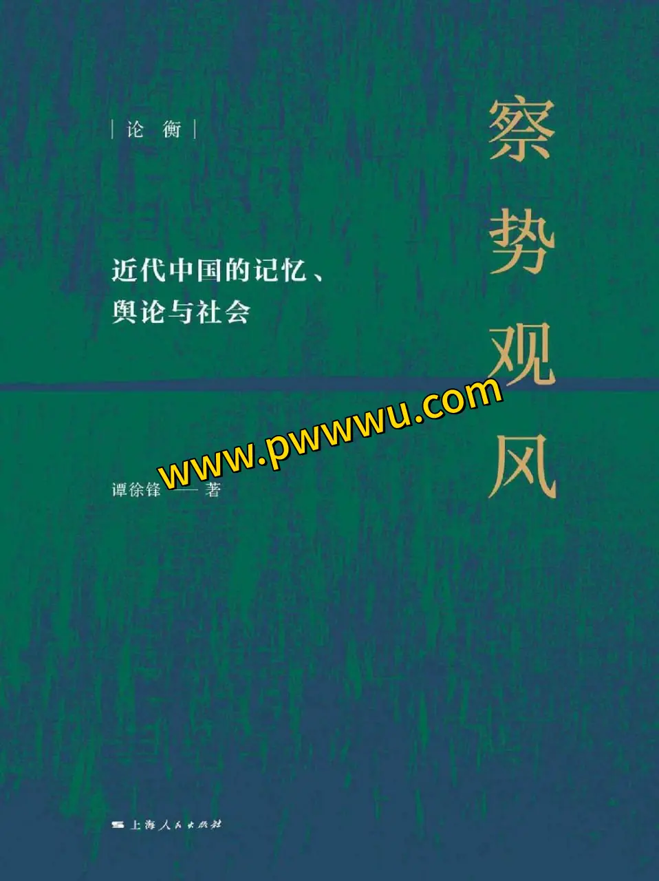 察势观风历史传记电子书下载PDF全格式分享