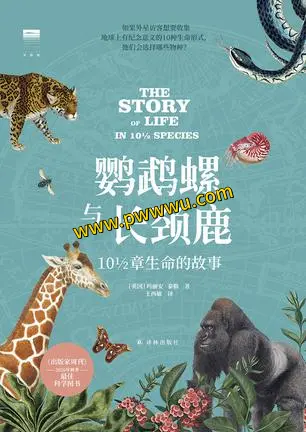 鹦鹉螺与长颈鹿人文社科图书分享下载