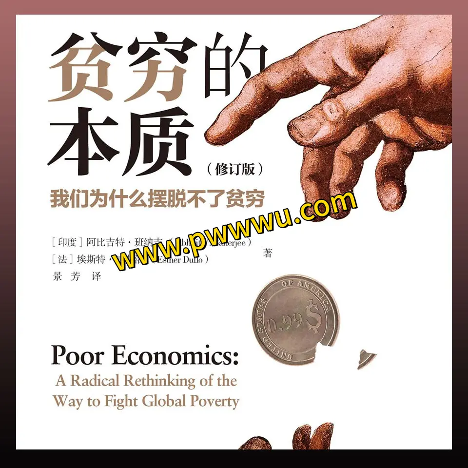 贫穷的本质有声书分享我们为什么摆脱不了贫穷-泡玩网