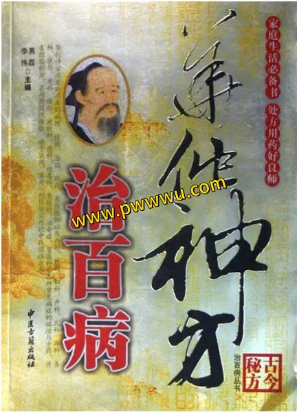 华佗神方治百病电子版免费下载-泡玩网