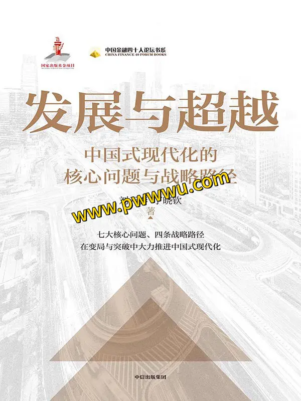 发展与超越人文社科图书分享PDF全格式下载-泡玩网