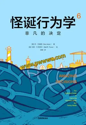 怪诞行为学6非凡的决定电子书PDF全格式下载-泡玩网
