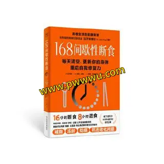 168间歇性断食生活时尚电子书分享PDF全格式下载-泡玩网