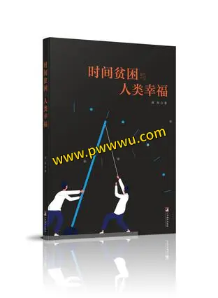 时间贫困与人类幸福电子书下载 人文社科图书分享-泡玩网