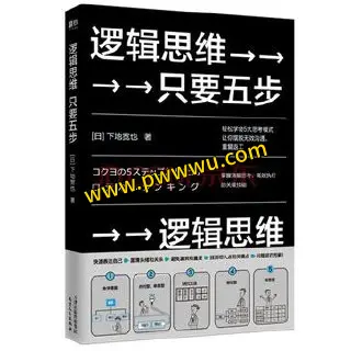 逻辑思维只要五步励志成功PDF全格式电子书下载