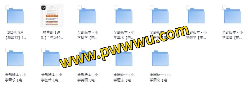 2024小学全科目教材电子版分享