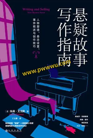悬疑故事写作指南小说文学PDF全格式电子书下载-泡玩网