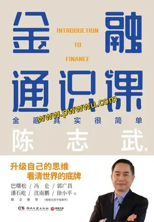 金融通识课经济管理PDF全格式电子书下载
