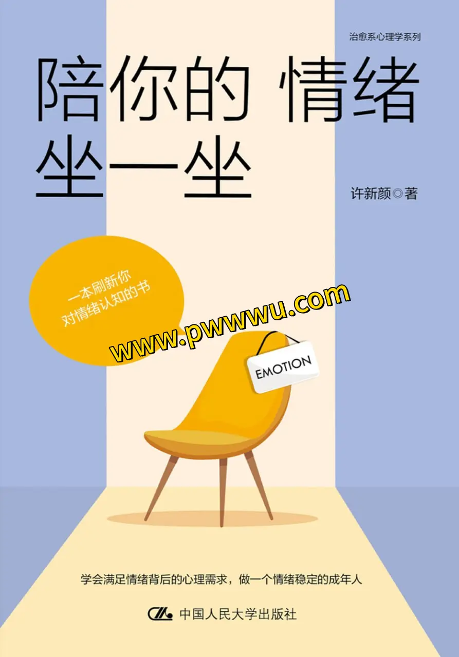 陪你情绪坐一坐电子书下载分享