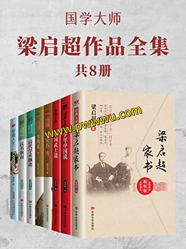 国学大师梁启超作品全集8册PDF全格式电子书分享