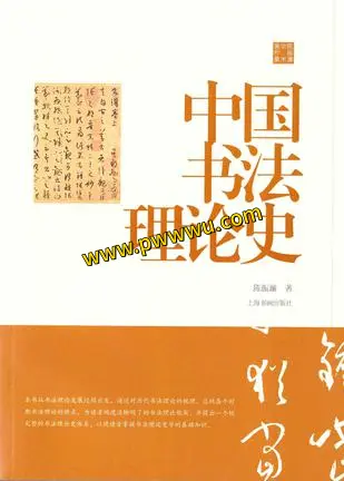 中国书法理论史陈振濂学术著作集分享