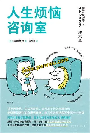 人生烦恼咨询室PDF全格式下载励志成功书籍分享