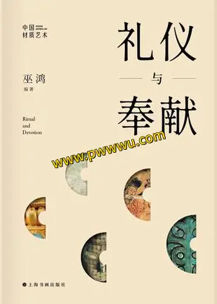 礼仪与奉献人文社科图书PDF全格式分享-泡玩网
