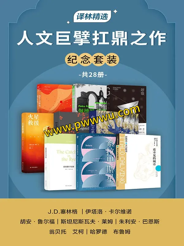 人文巨擘扛鼎之作纪念套装28册合集PDF全格式电子书分享