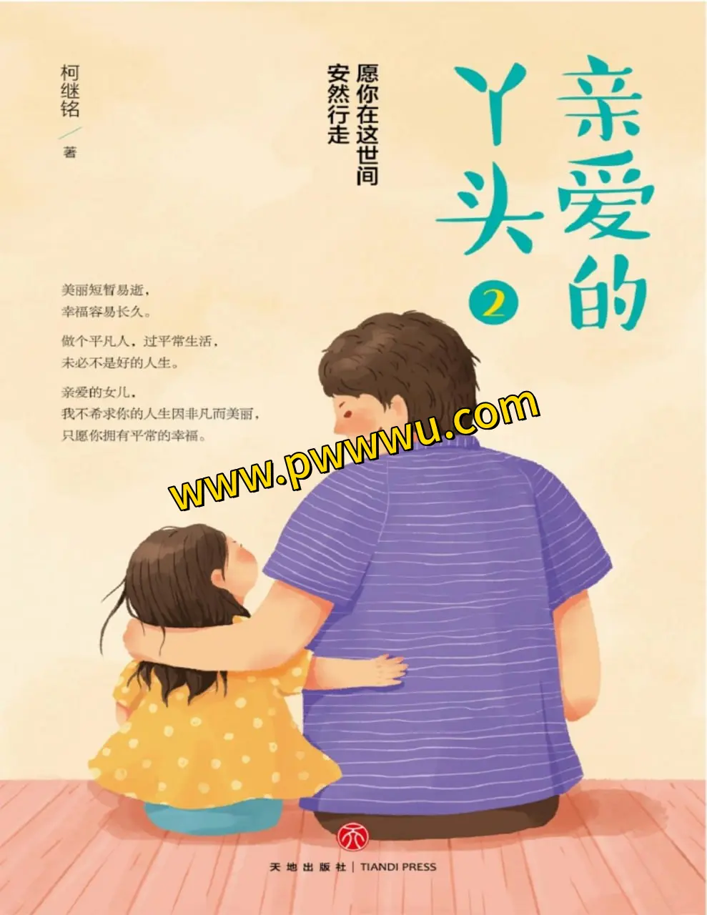 亲爱的丫头2愿你在这世间安然行走小说文学分享