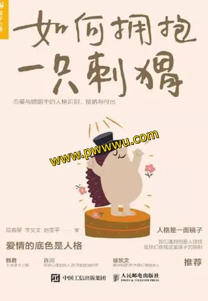 如何拥抱一只刺猬励志成功电子书pdf全格式下载-泡玩网