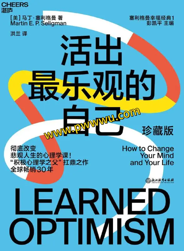 活出最乐观的自己励志成功图书文件分享-泡玩网