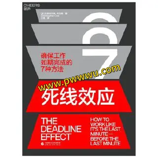 死线效应励志成功电子书PDF全格式下载