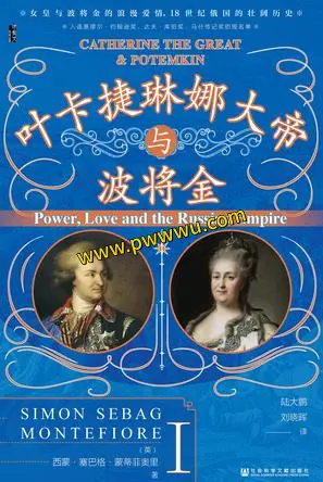 叶卡捷琳娜大帝与波将金历史传记电子版分享