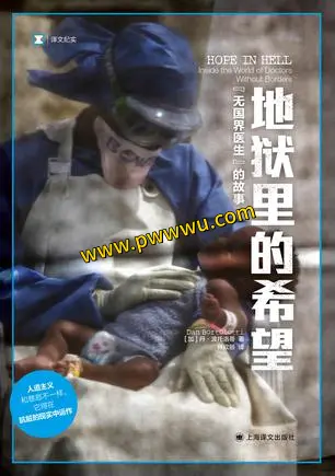 无国界医生的故事地狱里的希望电子书分享