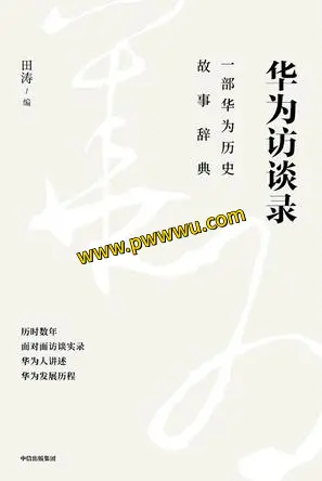 华为访谈录经济管理PDF全格式分享