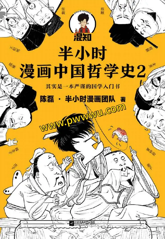 半小时漫画中国哲学史2电子版分享-泡玩网