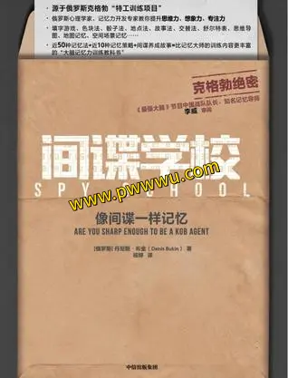 间谍学校像间谍一样记忆电子书下载与阅读指南