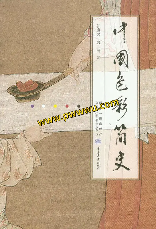 中国色彩简史PDF全格式下载分享