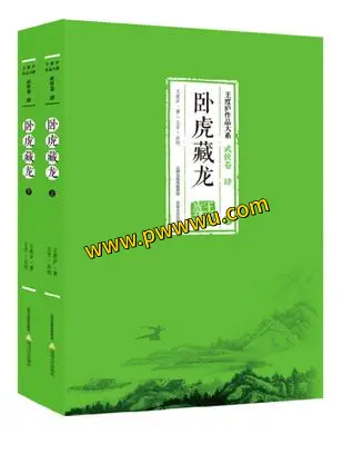 卧虎藏龙上下册合集电子书PDF全格式分享
