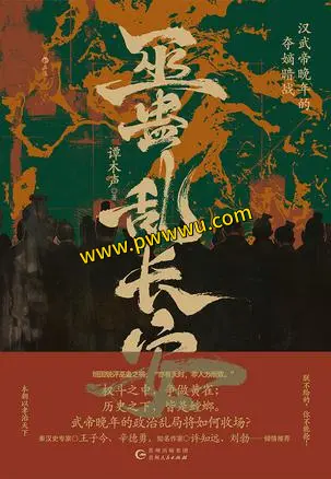 巫蛊乱长安历史传记电子书下载