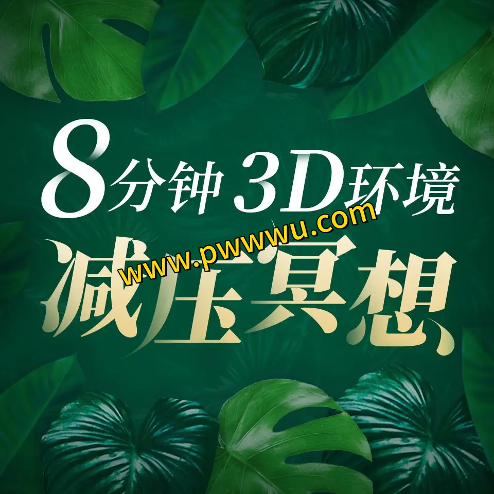 3D环境减压冥想音乐疗愈8分钟放松身心