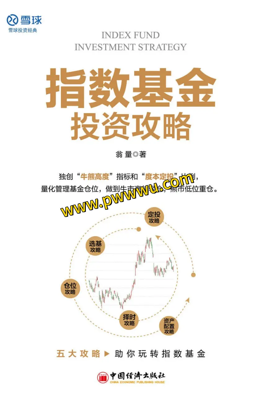 指数基金投资攻略PDF电子书下载经济管理类图书分享