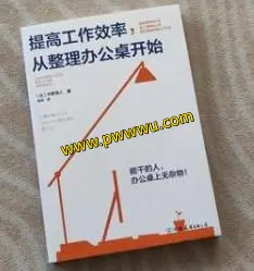 提高工作效率从整理办公桌开始励志成功PDF全格式分享-泡玩网