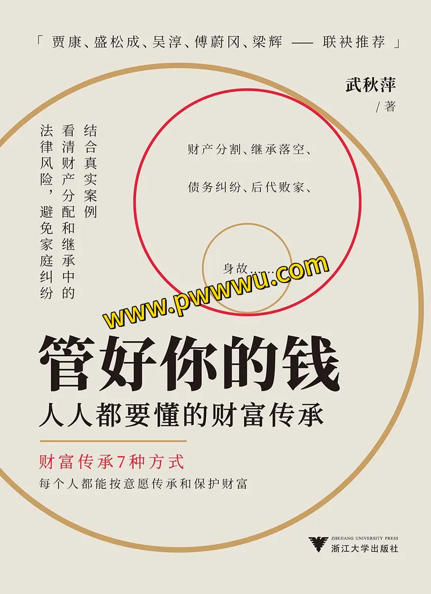 管好你的钱财富传承电子书分享